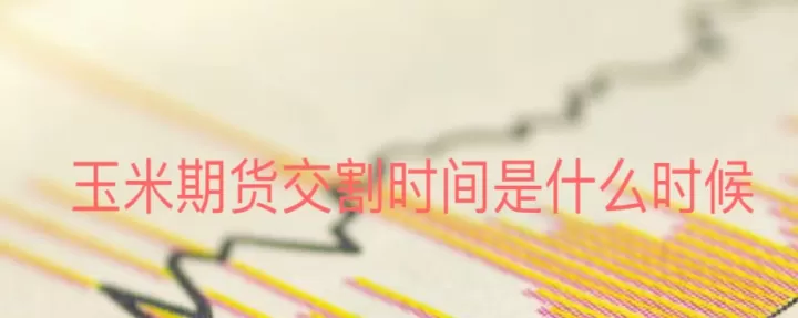 期货的交割期是什么时候出(期货的交割月份是什么意思)