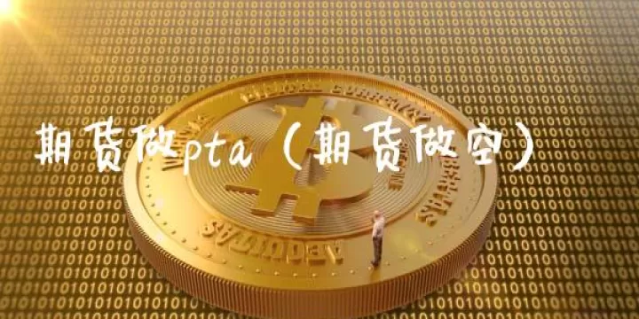 无未来期货做空公式(期货做空怎么盈利)