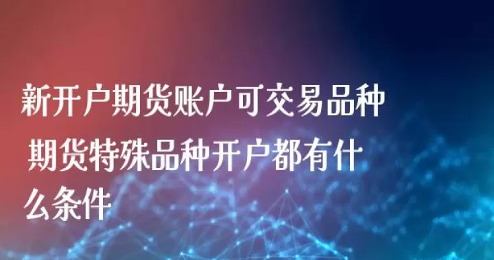 期货特殊交易品种(期货特殊品种有哪些种类)