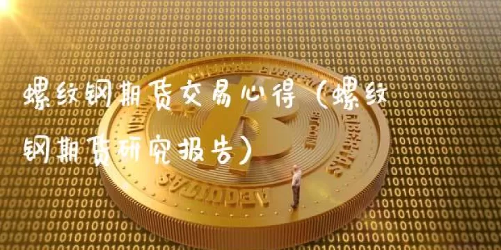 期货螺纹夜市交易时间(螺纹期货交易时间和规则)