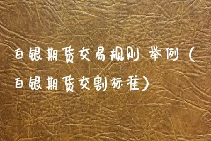 白银期货延期交易(白银期货交易时间)