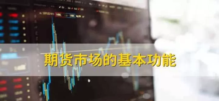 什么是期货市场的核心(期货市场的核心是什么)