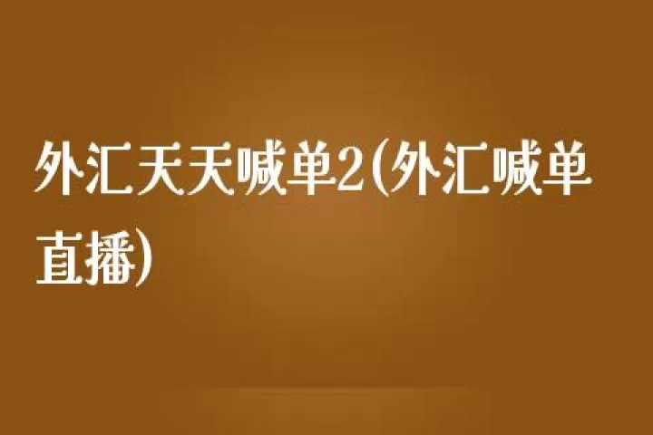 期货石油直播喊单(原油直播室喊单)