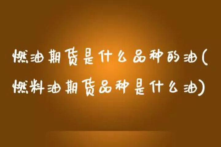 期货燃油的代码是什么(期货燃油代码是什么字母的)