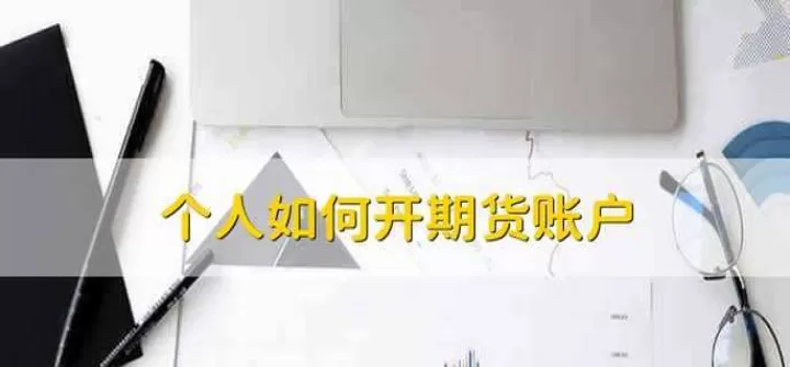 怎样查询自己的期货交易账户(怎么查询期货账户交易情况)