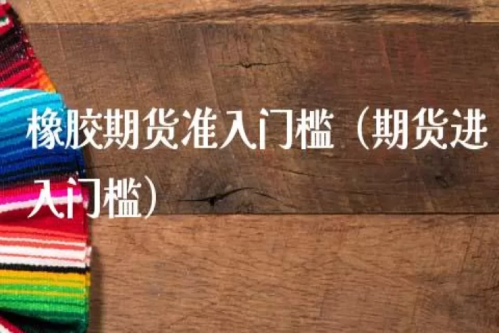 做期货多少资金门槛(做期货需要多少资金才可以做)