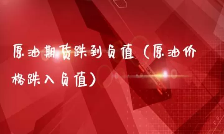 石油期货跌到负数为什么没平仓(石油期货跌到负数为什么不去提货)