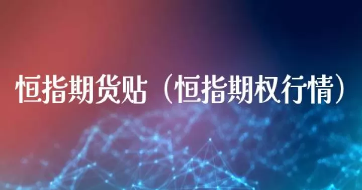 恒指期货账户开通(期货账户开通后多久可以交易)