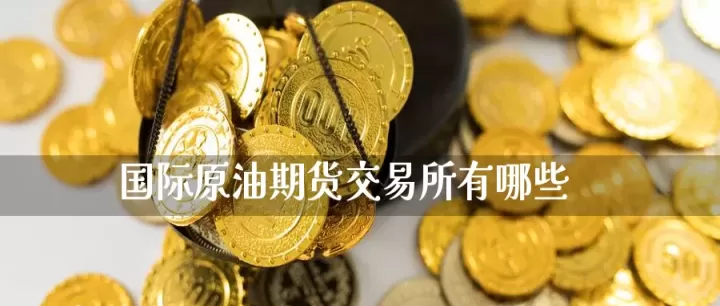 国内期货原油买多是(期货国内和国际原油)