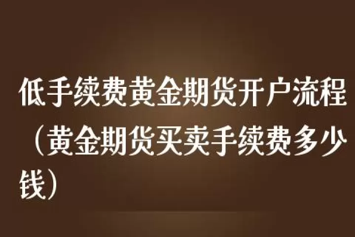 期货自动转期手续费多少(期货转银行手续费怎么算的)