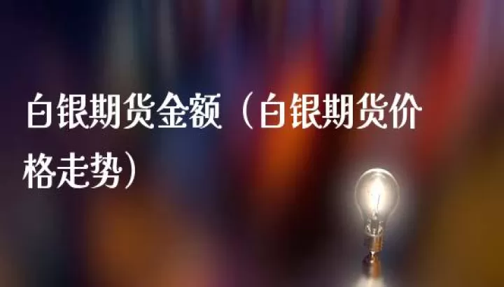 期货白银最近走势(沪白银期货价格走势)