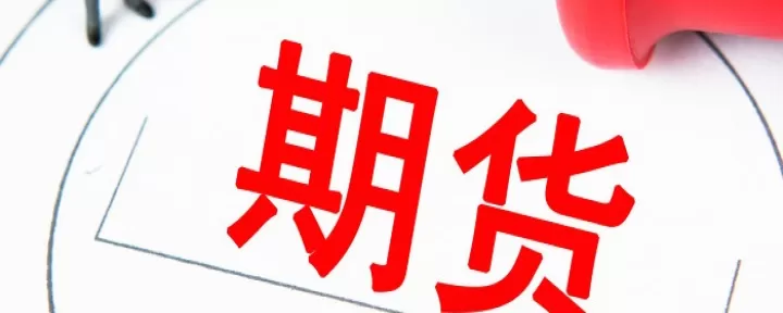 期货合约到期强制平仓时间(股指期货强制平仓时间)