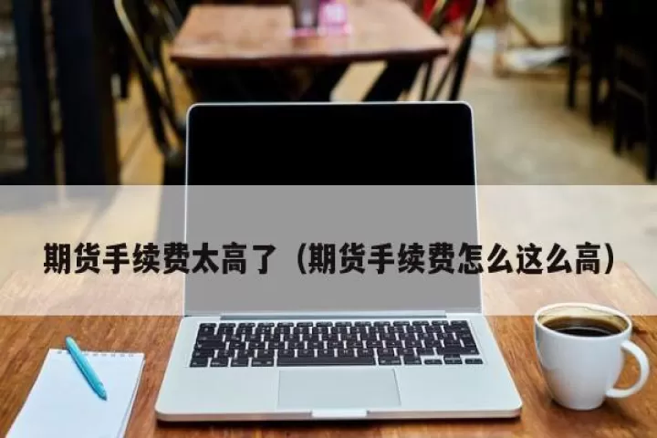上海本地期货零手续费(上海期货手续费是多少)