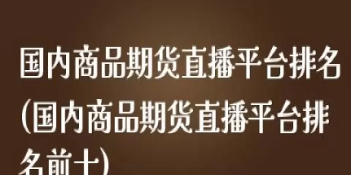 商品期货铁直播间(国内商品期货直播间)