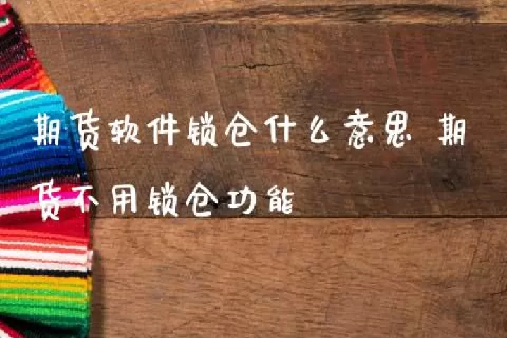 股指期货锁仓好不好(股指期货仓差什么意思)