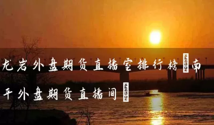外盘期货24小时直播(外盘期货直播间)