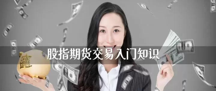 股指期货规则修改的对么(股指期货强制平仓规则)