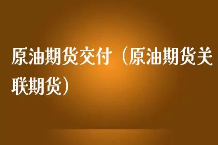 做黄金原油期货交易(黄金原油期货交易时间)