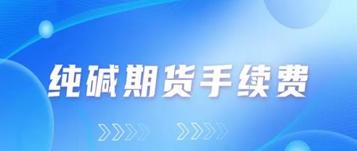 纯碱期货是哪个交易所的(纯碱期货交易规则)