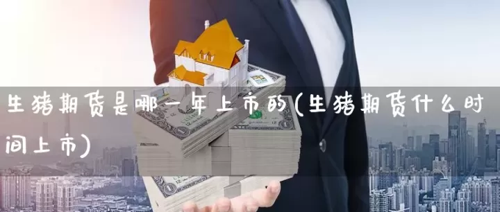 生猪期货用什么交割(2405生猪期货什么时候交割)