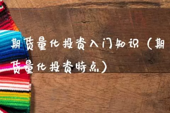 怎么样进行期货投资(期货投资如何进行基本面分析)