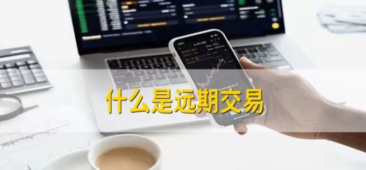 远期和期货期权(远期和期货期权哪个好)
