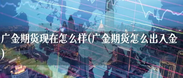 期货交易出金规则(期货出金怎么办理)