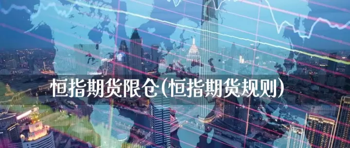 恒指当月期货是什么(恒指期货交易时间)