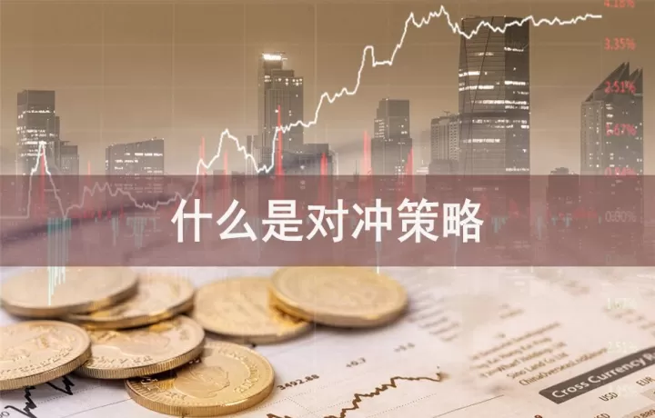 期货主力对冲交易(期货里对冲是什么意思)_https://www.dglong8.com_理财百科_第1张