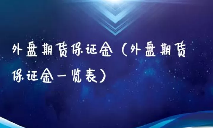 外盘跟国际期货的区别(什么叫外盘期货)