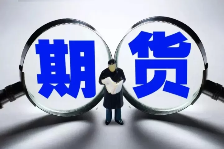 期货市场交易手续费差异(期货手续费都一样吗)