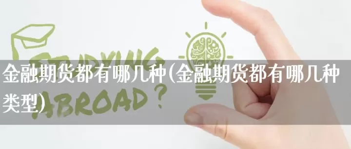 美国股指期货有哪几种(美国股指期货怎么交易)