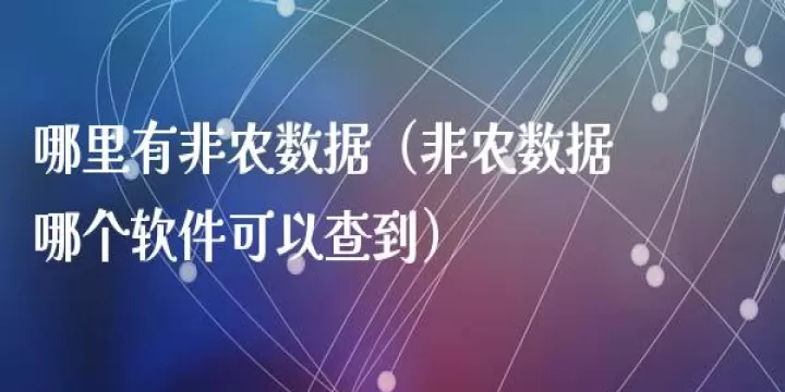 哪里可以看期货库存数据(期货库存量在哪里查询)