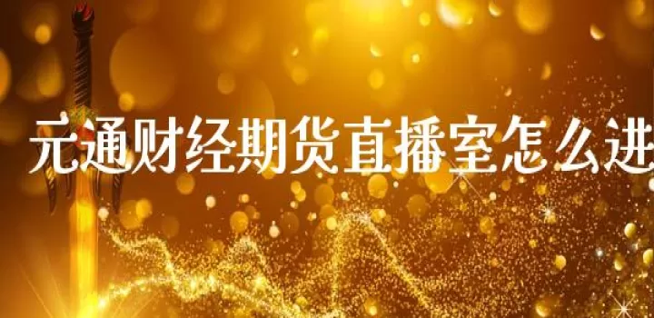 财经期货直播大厅(期货财经直播间)