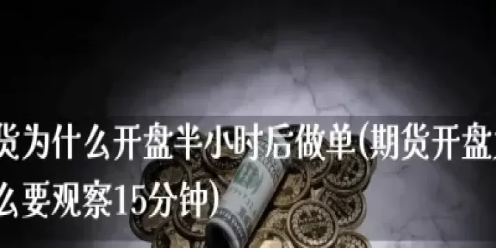 期货可用资金的计算(期货可用资金为负会怎样)