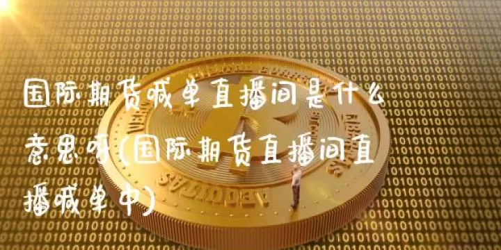 上海外盘期货喊单直(外盘期货喊单直播)