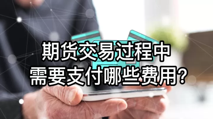期货交易的过程及要素(期货的主要交易机制)