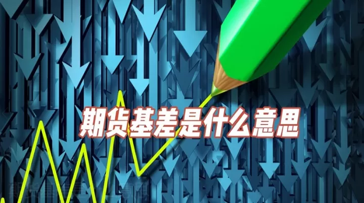 期货什么都懂但就是差一点就突破(期货是怎样才会涨)