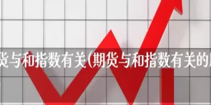 美股指数期货实时走势(美股期货行情指数)_理财百科_第1张_宇龙理财网 美股指数期货实时走势(美股期货行情指数)_https://www.dglong8.com_理财百科_第1张