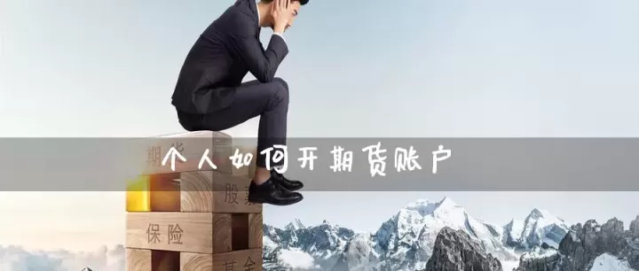 如何停止一个期货账户(期货账户怎么关闭)