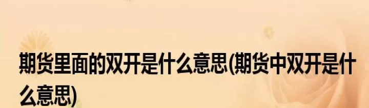 期货的空头与多头是什么意思(期货多头空头什么意思)