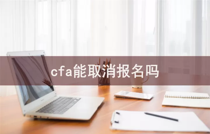 期货报名怎么取消(期货怎么取消委托)
