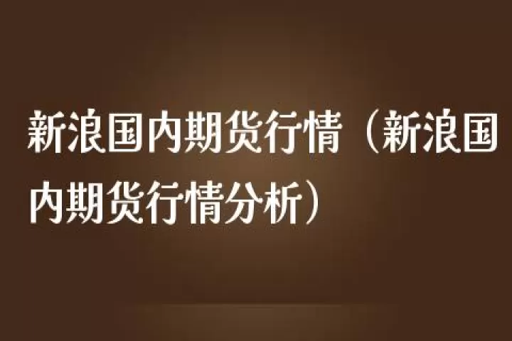 国内期货行情怎么判断(国内期货行情哪里看)