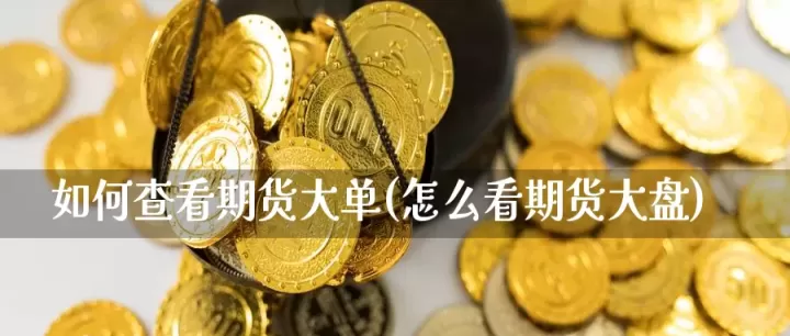 怎么查看期货交割价(怎么查看期货交割价格记录)
