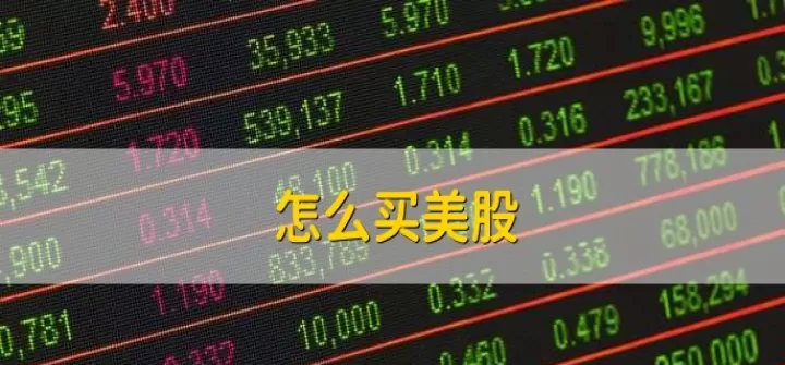 怎样买卖美股指数期货(如何买卖股指期货)