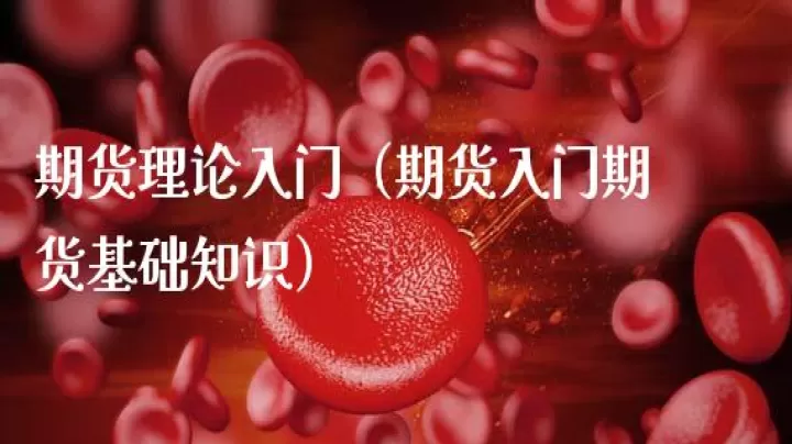期货基础知识术语(期货基础知识术语有哪些)