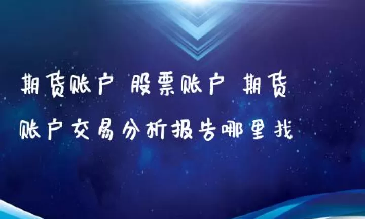 期货如何对接投资方账户(期货账户怎么转入资金)
