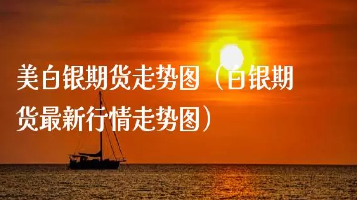 最近美白银期货很火(白银期货入门与技巧)