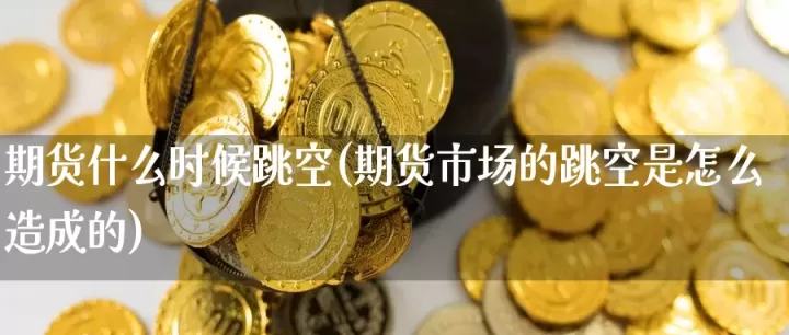 期货合约跳空怎么回事(期货主力合约巨大跳空)
