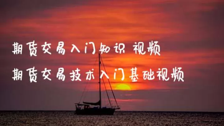 期货入门基础知识点大全(期货入门基础知识大全)